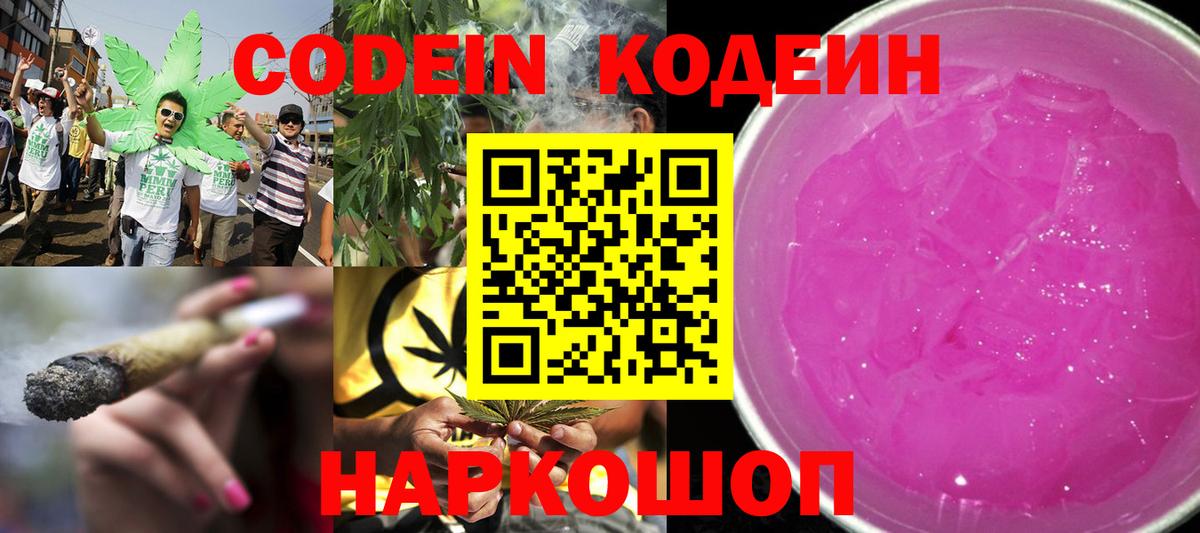 Новочеркасск  Codein Purple Drank  Вход с VPN  Кодеин Purple Drank 
