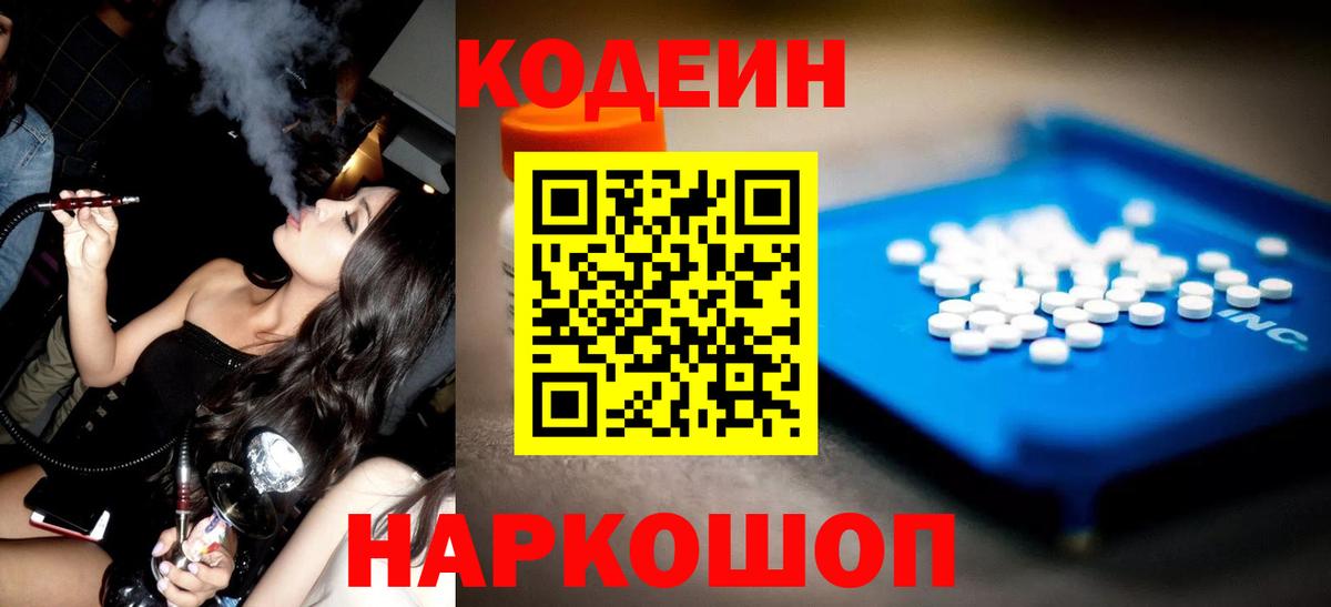 Кодеин напиток Lean (лин) Новочеркасск